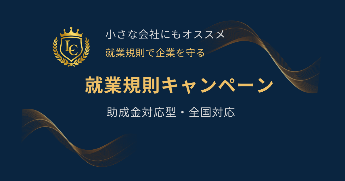 就業規則キャンペーン ヒーロー