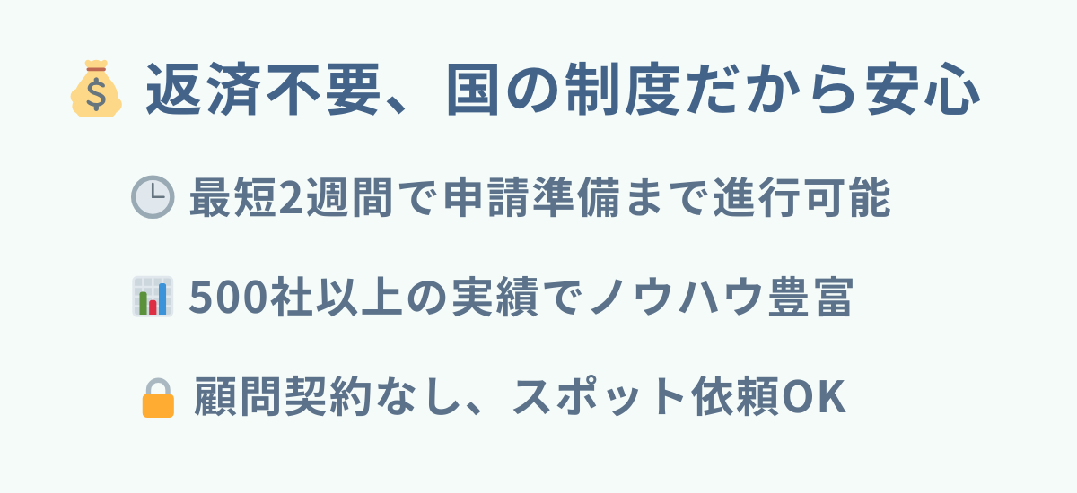 助成金の特徴
