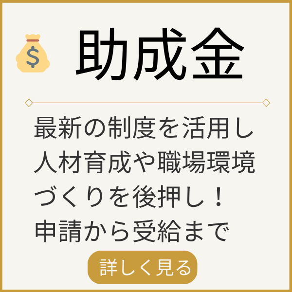助成金