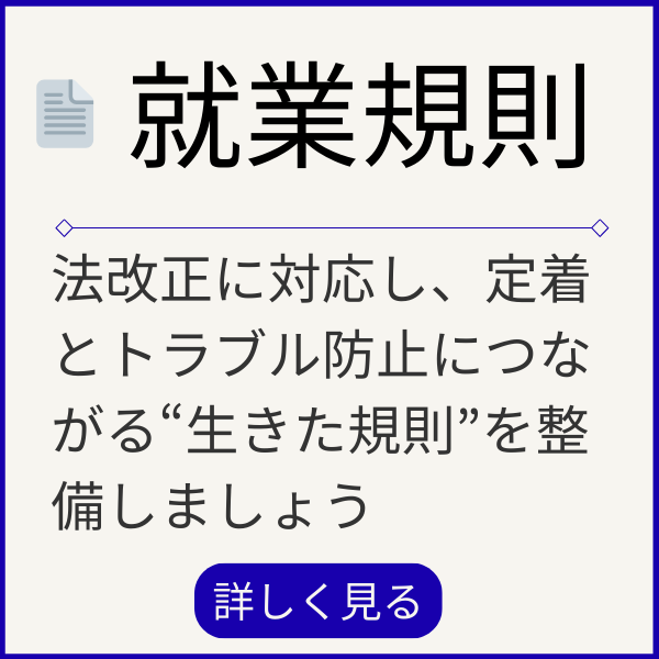 就業規則