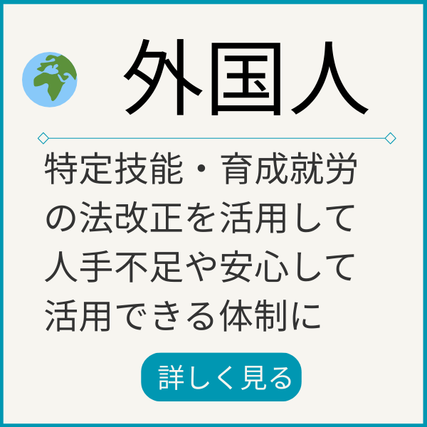 外国人雇用