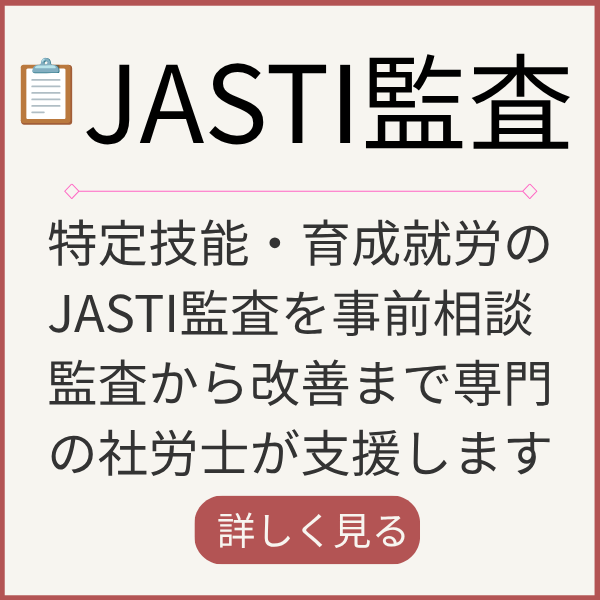 JASTI監査