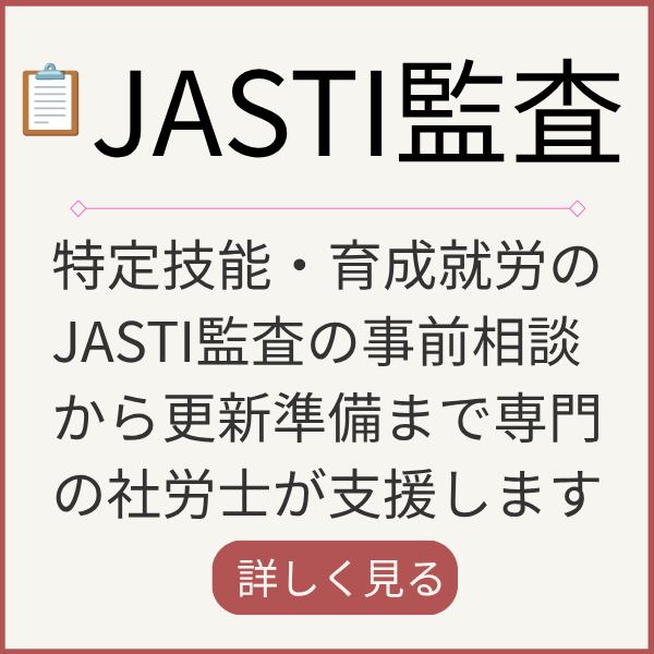JASTI監査
