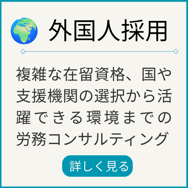 外国人採用