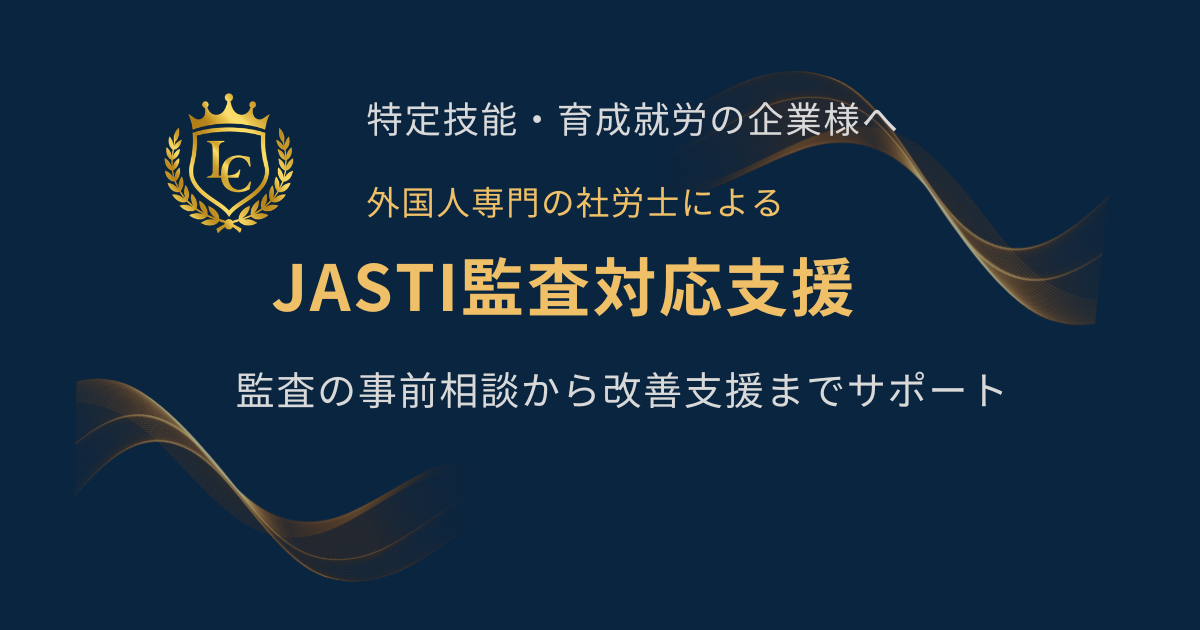 JASTI監査