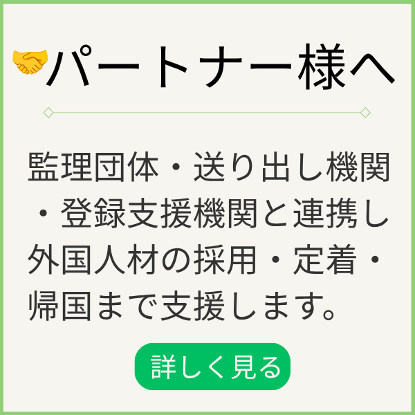 パートナー